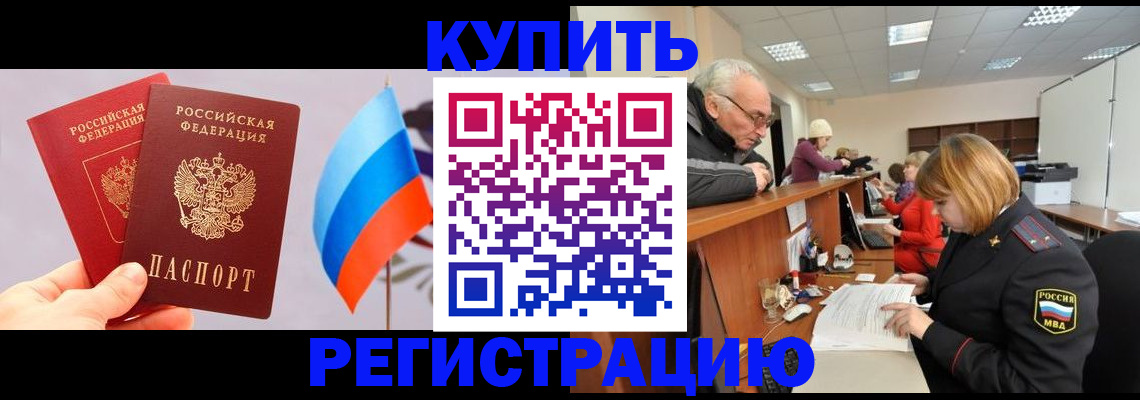 купить прописку в Нефтегорске